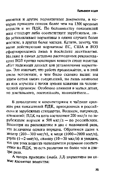 В дополнение к комментариям к таблице сравним ряд показателей ПДК, приведенных в российском и зарубежных стандартах. Возьмем, например, алюминий: ПДК на него составляют 200 мкг/л по зарубежным нормам и 500 мкг/л — по российским. Несмотря на расхождение в два с половиной раза, это величины одного порядка. Обратимся далее к железу (200—300 мкг/л), к меди (1000—2000 мкг/л), ртути (1—2 мкг/л), свинцу (10—30 мкг/л) и увидим, что для этих веществ выполняется разумное соответствие по ПДК, то есть различия не более чем в два-три раза.