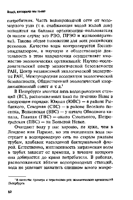 В Петербурге имеется пять водопроводных станций (ВС), расположенных вниз по течению Невы в следующем порядке: Южная (ЮВС) — в районе Рыбацкого, Северная (СВС) — в районе Веселого поселка, Волковская (ВВС) — у начала Обводного канала, Главная (ГВС) — около Смольного, Петроградская (ПВС) — на Большой Невке.