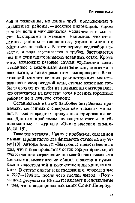 Остановлюсь на двух наиболее актуальных проблемах, связанных с содержанием тяжелых металлов в воде и вредных продуктов хлорирования воды. Данным проблемам посвящены статьи, опубликованные в журнале «Экологическая химия» [6,18, 19].