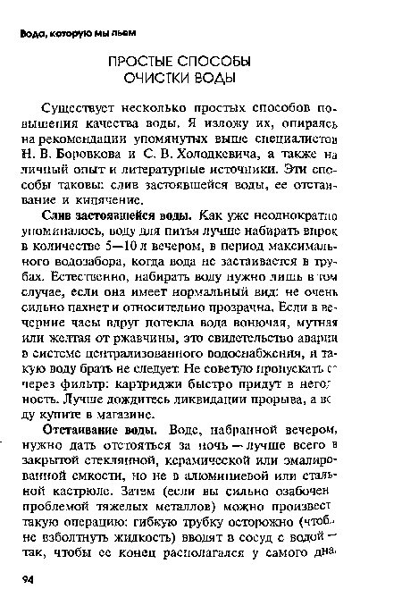 Существует несколько простых способов повышения качества воды. Я изложу их, опираясь на рекомендации упомянутых выше специалистов Н. В. Боровкова и С. В. Холодкевича, а также на личный опыт и литературные источники. Эти способы таковы: слив застоявшейся воды, ее отстаивание и кипячение.