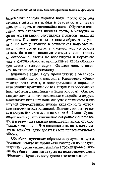 Обработанную таким образом воду нужно закрыть крышкой, чтобы не проникали бактерии из воздуха, остудить и, если угодно, разлить в трехлитровые стеклянные банки, плотно закрыв их полиэтиленовыми кРыщками. Хранить воду лучше в холодильнике.