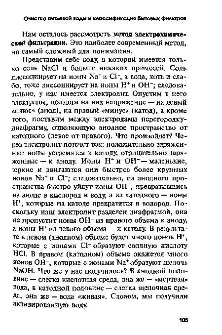 Нам осталось рассмотреть метод электрохимической фильтрации. Это наиболее современный метод, но самый сложный для понимания.