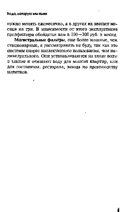 Магистральные фильтры, еще более мощные, чем стационарные, я рассматривать не буду, так как это системы скорее коллективного пользования, чем индивидуального. Они устанавливаются на входе воды в здание и очищают воду для многих квартир, или для гостиницы, ресторана, завода по производству напитков.