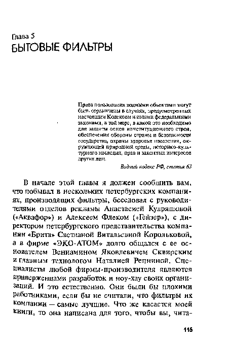 Права пользования водными объектами могут быть ограничены в случаях, предусмотренных настоящим Кодексом и иными федеральными законами, в той мере, в какой это необходимо для защиты основ конституционного строя, обеспечения обороны страны и безопасности государства, охраны здоровья населения, окружающей природной среды, историко-культурного наследия, прав и законных интересов других лиц.