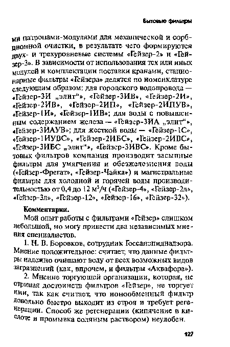 Мой опыт работы с фильтрами «Гейзер» слишком небольшой, но могу привести два независимых мнения специалистов.