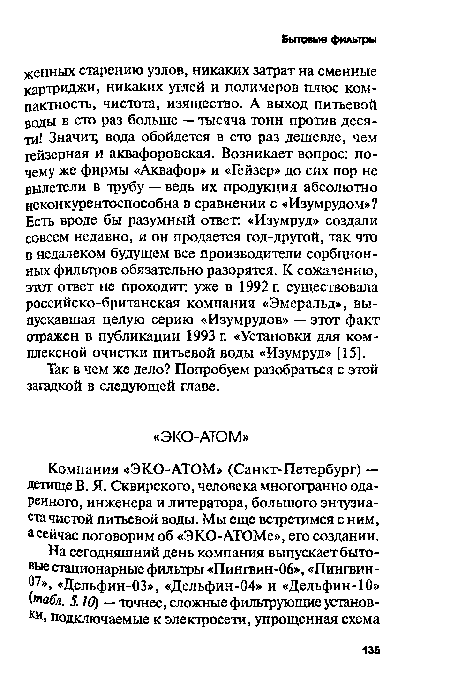 Так в чем же дело? Попробуем разобраться с этой загадкой в следующей главе.