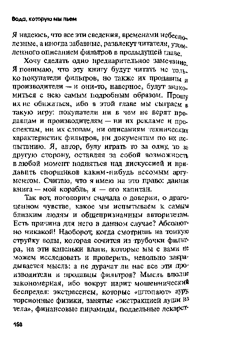 Я надеюсь, что все эти сведения, временами небеспо, лезные, а иногда забавные, развлекутчитателя, ленного описанием фильтров в предыдущей главе.