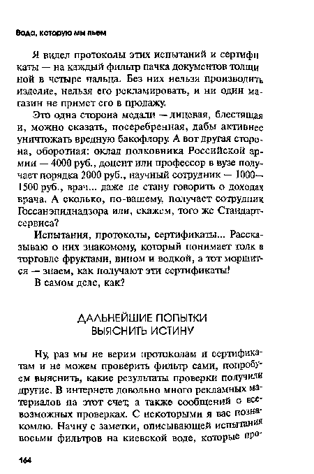 Я видел протоколы этих испытаний и сертифи каты — на каждый фильтр пачка документов толщи ной в четыре пальца. Без них нельзя производить изделие, нельзя его рекламировать, и ни один магазин не примет его в продажу.