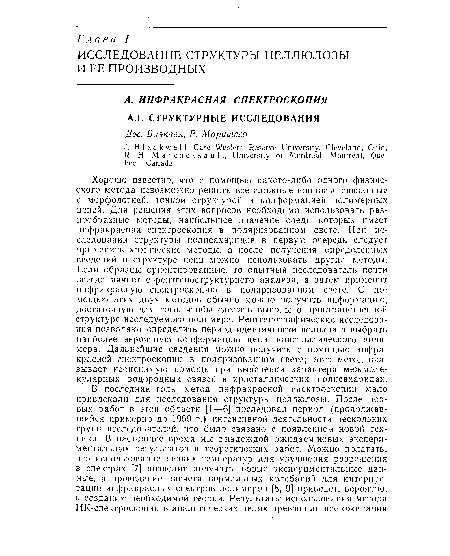 Хорошо известно, что с помощью какого-либо одного физического метода невозможно решить все сложные вопросы, связанные с морфологией, тонкой структурой и конформацией полимерных цепей. Для решения этих вопросов необходимо использовать разнообразные методы, наибольшее значение среди которых имеет инфракрасная спектроскопия в поляризованном свете. При исследовании структуры полисахаридов в первую очередь следует применить химические методы, а после получения определенных сведений о структуре цепи можно использовать другие методы. Если образцы ориентированные, то опытный исследователь почти всегда начнет с -рентгеноструктурного анализа, а затем применит инфракрасную спектроскопию в поляризованном свете. С помощью этих двух методов обычно можно получить информацию, достаточную для того, чтобы сдел ать выводы о пространственной структуре исследуемого полимера. Рентгенографические исследования позволяют определить период идентичности волокна и выбрать наиболее вероятную конформацию цепи кристаллического полимера. Дальнейшие сведения можно получить с помощью инфракрасной спектроскопии в поляризованном свете; этот метод оказывает неоценимую помощь при выяснении характера межмоле-кулярных водородных связей в кристаллических полисахаридах.