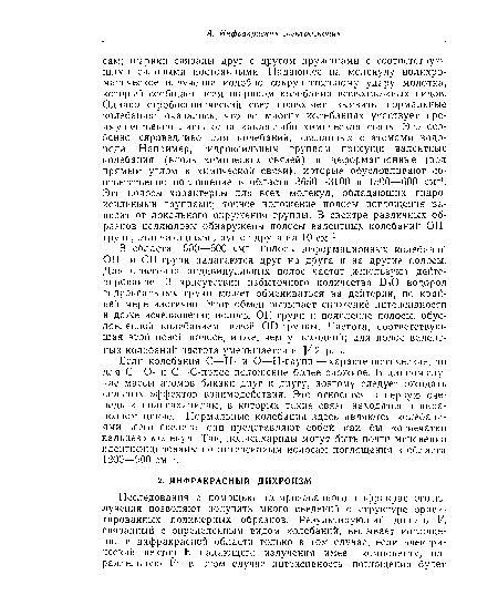 Если колебания С—Н- и О—Н-групп—-характеристические, то для С—О- и С—С-полос положение более сложное. В данном случае массы атомов близки друг к другу, поэтому следует ожидать сильных эффектов взаимодействия. Это относится в первую очередь к полисахаридам, в которых такие связи находятся в иира-нозном цикле. Нормальные колебания здесь являются колебаниями всего скелета, они представляют собой как бы «отпечатки пальцев» молекул. Так, полисахариды могут быть почти мгновенно идентифицированы по интенсивным полосам поглощения в области 1200—900 см-1.