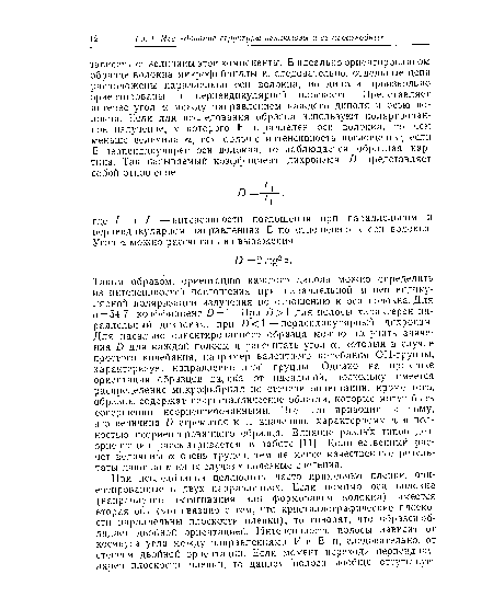 Таким образом, ориентацию каждого диполя можно определить из интенсивностей поглощения при параллельной и перпендикулярной поляризации излучения по отношению к оси волокна. Для а = 54,7° коэффициент 0=1. При 0>1 для полосы характерен параллельный дихроизм, при В< —перпендикулярный дихроизм. Для идеально ориентированного образца можно получить значения О для каждой полосы и рассчитать угол ос, который в случае простого колебания, например валентного колебания ОН-группы, характеризует направление этой группы. Однако на практике ориентация образцов далека от идеальной, поскольку имеется распределение микрофибрилл по степени ориентации; кроме того, образцы содержат некристаллические области, которые могут быть совершенно неориентированными. Все это приводит к тому, что величина О стремится к 1, значению, характерному для полностью неориентированного образца. Влияние разных типов дезориентации рассматривается в работе [11]. Количественный расчет величины ос очень труден, тем не менее качественные результаты дают во многих случаях полезные сведения.