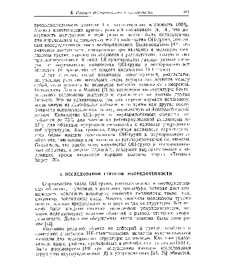 Определение числа ОН-групп, расположенных в неупорядоченных областях, — удобная н полезная процедура, которая дает возможность объяснить некоторые свойства целлюлозы, такие, как, например, поглощение воды. Многие свойства целлюлозы трудно понять, приняв предположение о двух видах ее структуры. Вот почему было введено понятие поперечной упорядоченности, которое подразумевает наличие областей с разной степенью упорядоченности. Детальное обсуждение этого понятия было дано ранее [43].