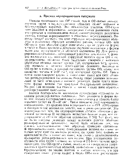 Полосы поглощения как ОН-связей, так и ОО-связей легкодоступных групп в неупорядоченных областях имеют широкий и бесструктурный характер. Это объясняется участием ОН-групп этих областей в образовании водородных связей различной силы, что приводит к возникновению полос, соответствующих различной частоте, которые перекрываются и становятся неразделимыми. Поэтому следует ожидать, что если структура неупорядоченных областей в различных образцах целлюлозы разная, полосы ОН- или ОО-групп этих областей будут отличаться друг от друга по форме и частоте. Было проведено детальное изучение положения и формы полос для неупорядоченных областей целлюлозы [8]. Для регенерированной целлюлозы, обладающей решеткой целлюлозы II, фоновое поглощение под широкой диффузной полосой групп 00 в неупорядоченных областях было тщательно измерено с помощью обработки образца окисью трития Т20, содержащей 97% трития. Это привело к полному исчезновению фонового поглощения ОН-групп в области, в которой поглощают группы 00, вследствие смещения полосы к 2126 см , где поглощают группы ОТ. Таким путем были измерены форма и положение полос для пяти образцов регенерированной целлюлозы Между этими разными материалами не было обнаружено никаких различий. Была также измерена форма полосы для природной бактериальной целлюлозы. На рис. 1.44 показана эта полоса, а также полоса пяти образцов регенерированной целлюлозы.