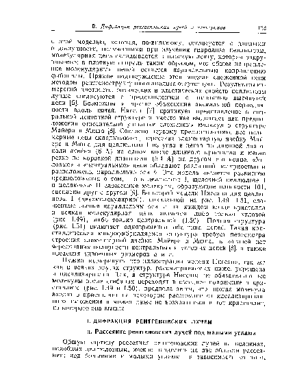 Нужно подчеркнуть, что иллюстрация модели Ниссана, так же как и всяких других структур, рассматриваемых ниже, упрощена и идеализирована. Так, в структуре Ниссана не обязательно все ■молекулы после сгибания переходят в соседнее положение в кристаллите (рис. 1.49 и 1.50); предполагается, что иногда молекула входит в кристаллит на некотором расстоянии от идеализированного положения и может даже не возвратиться в тот кристаллит, из которого она вышла.