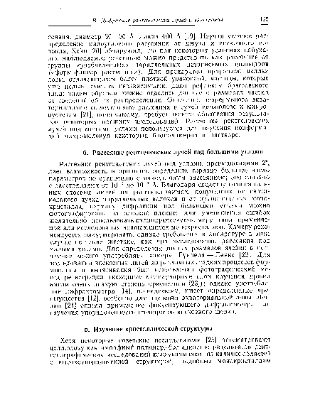 Рассеяние рентгеновских лучей под углами, превышающими 2°, дает возможность в принципе определить гораздо большее число параметров по сравнению с малоугловым рассеянием; оно связано с расстояниями от 10 1 до 10 2 А. Благодаря сходству горизонтальных слоевых линий на рентгенограммах, полученных от вертикального пучка параллельных волокон и от вращающегося монокристалла, картину дифракции под большими углами можно фотографировать на плоской пленке; для уменьшения ошибок желательно использовать цилиндрическую камеру типа применяемой для исследования вращающихся монокристаллов. Камеру рекомендуется вакуумировать, однако требования к аппаратуре в этом случае не такие жесткие, как при исследовании рассеяния под малыми углами. Для определения точных размеров ячейки в целлюлозе можно употреблять камеру Гуинера — Ленне [22]. Для исследования вискозных нитей иа различных стадиях процессов формования и вытягивания был использован фотографический метод регистрации (исходные молекулярные слои крученой пряжи имели очень низкую степень ориентации [23]); однако употребление дифрактометра [14], по-видимому, имеет определенные преимущества [12], особенно для изучения экваториальной зоны. Легран [24] описал применение фокусирующего дифрактометра для изучения упорядоченности препаратов вискозного шелка.