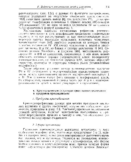 Таким образом, различия между разновидностями целлюлоз III и IV согласуются с экспериментально определенными различиями между производными основных модификаций целлюлозы I и II. Эти различия могут быть связаны с конформацией цепей, их полярностью, величиной r-сдвига вдоль оси b или с взаимным, расположением цепей в перпендикулярных направлениях.