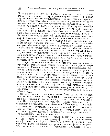 Об этом несколько лет назад писал Вудс [7]: «К сожалению, элементарная ячейка Майера и Миша получила настолько широкое распространение, что вряд ли удастся теперь что-либо изменить. Попытки сделать это лишь еще больше усилят путанницу, связанную с использованием обозначений Миллера для паратроп-ных плоскостей кристалла (индексы плоскостей 101 и 101 следовало бы поменять местами), и приведут к осложнению и так достаточно трудного положения, которое создалось при описании типов водородных связей в целлюлозе».