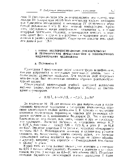 Целлюлоза I представляет собой полиморфную модификацию, которая встречается в природных материалах: хлопке, рами и большинстве древесных целлюлоз. Для изучения этой природной модификации был использован главным образом рентгеноструктурный анализ.