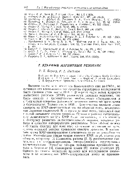 Явление магнитного резонанса было известно еще до 1940 г., но истинные его возможности как средства структурных исследований были оценены лишь после 1946 г. В первые годы метод ядерного магнитного резонаса (ЯМР) развивался довольно медленно, что было связано с громоздкостью необходимого оборудования и с трудностью освоения физической методики химиками-органиками и биохимиками. Только после 1950 г. большинство химиков стало смотреть на ЯМР-спектроскопию как на обычный метод исследования строения соединений. В то время данный метод находился еще в самой начальной стадии развития. Однако огромные потенциальные возможности метода ЯМР были распознаны, и это привело к быстрому развитию экспериментальной технику методики работы и способов интерпретации результатов. Хотя обычно можно наблюдать спектры для всех ядер со спином, отличным от нуля, однако основной интерес привлекли спектры протонов. В настоящее время ЯМР-спектроскопия применяется почти во всех областях химии. Разработана общая теория явления ЯМР, опубликован ряд обзоров, например [1]. Появились работы [2, 3], рассчитанные специально на химиков-органиков, интересующихся структурными исследованиями. Известны обзоры, посвященные применению метода в биохимии [4], полимерной химии [5], химии углеводов [6]. Однако до самого последнего времени для исследования целлюлозы и ее производных ЯМР-спектроскопия почти не применялась.