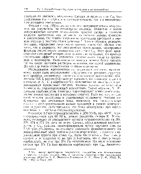 Форсен с сотр. [10] не делал попыток экстраполировать полученные им результаты на полимерные системы. Известно, с какой осторожностью следует использовать простые сахара в качестве моделей целлюлозы, тем не мепее полученные данные приводят к заключению, что ксантогенирование целлюлозы протекает в первую очередь у шестого атома углерода . Таким образом, реакцию, очевидно, определяет стерпческий фактор, поскольку обычно считают, что в реакциях, катализируемых основаниями, электронные факторы способствуют замещению при атоме С<2). Этот факт представляет особенный интерес, если принять во внимание, что простые стерические эффекты в модельной системе очень малы по сравнению с полимером. Окончательные выводы можно будет сделать, только после изучения растворов ксантогенатов самой целлюлозы. До сих пор такие исследования не были проведены.