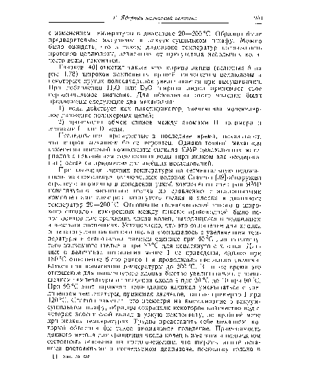 Исследования, проведенные в последнее время, показывают, что второй механизм более вероятен. Однако точный механизм изменения широкой компоненты сигнала ЯМР целлюлозных материалов с изменением содержания воды (при низком влагосодержа-нии) остается предметом дальнейших исследований.