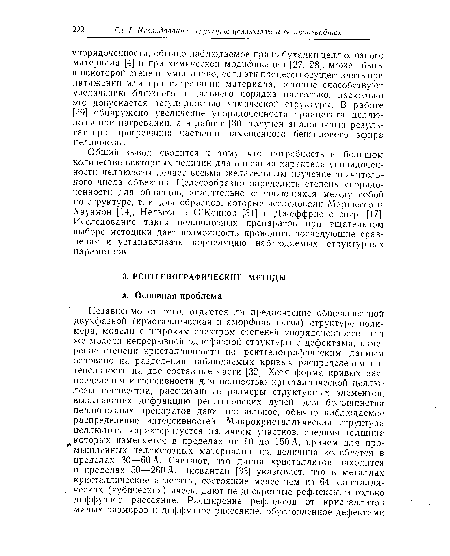 Общий вывод сводится к тому, что потребность в большом количестве векторных величин для описания характера упорядоченности целлюлозы делает весьма желательным изучение значительного числа объектов. Целесообразно определить степень упорядоченности для образцов, значительно отличающихся между собой по структуре, т. е. для образцов, которые исследовали Маршеесо и Хаузмон [14], Нельсон и О’Коннор [31] и Джеффрис с сотр. [17]. Исследование та их целлюлозных препаратов при тщательном выборе методики дает возможность проводить последующие сравнения и устанавливать корреляцию наблюдаемых структурных параметров.