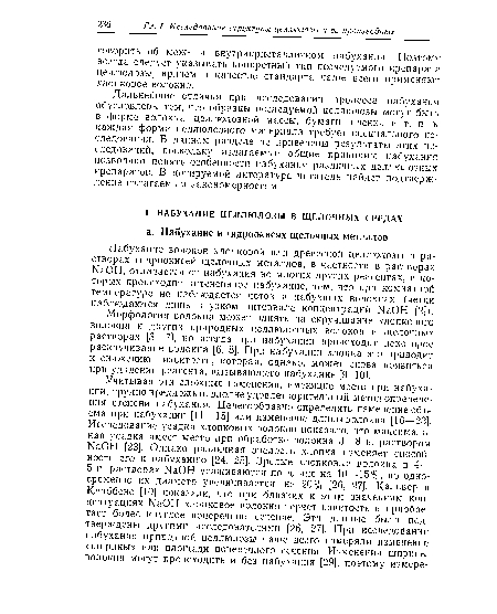 Морфология волокна может влиять на скручивание хлопкового волокна и других природных целлюлозных волокон в щелочных растворах [3—7], но всегда при набухании происходит некоторое раскручивание волокна [6, 8]. При набухании хлопка это приводит к снижению извитости, которая, однако, может снова появиться при удалении реагента, вызывающего набухание [9, 10].