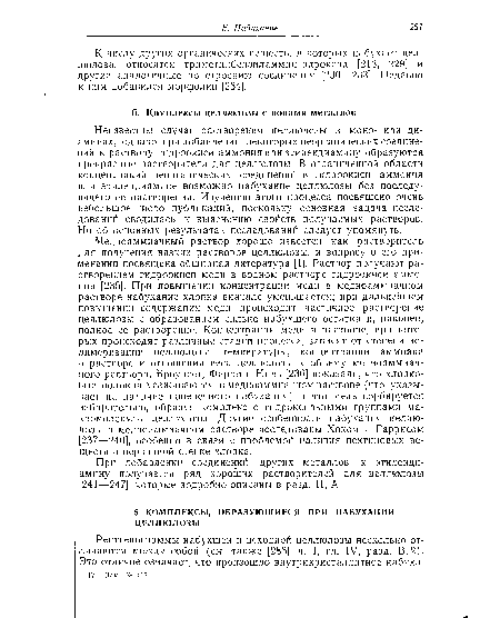 Неизвестны случаи растворения целлюлозы в моно- или диаминах, однако при добавлении некоторых неорганических соединений к раствору гидроокиси аммония или этилендиамину образуются прекрасные растворители для целлюлозы. В ограниченной области концентраций неорганических соединений в гидроокиси аммония или этилендиамине возможно набухание целлюлозы без последующего ее растворения. Изучению этого процесса посвящено очень небольшое число публикаций, поскольку основная задача исследований сводилась к выяснению свойств получаемых растворов. Но об основных результатах исследований следует упомянуть.