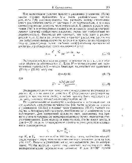 Экспериментально при измерении светорассеяния получается величина R, и если известно значение К (содержащее инкремент показателя преломления дп/дс, который должен быть определен отдельно), то можно вычислить молекулярный вес М.