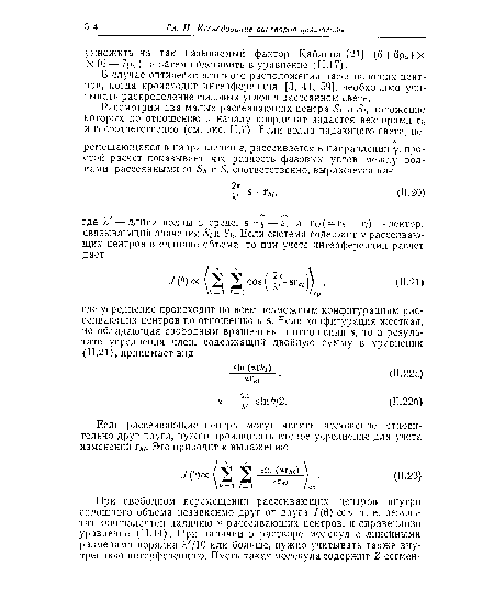 В случае оптически плотного расположения рассеивающих центров, когда происходит интерференция [3, 41, 59], необходимо учитывать распределение фазовых углов в рассеянном свете.