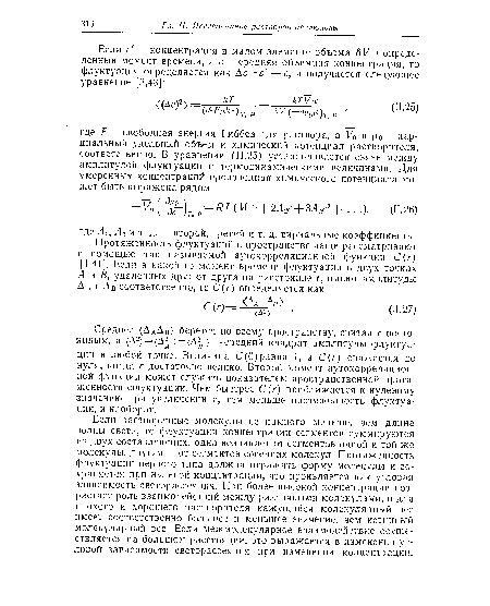 Среднее (АаАв) берется по всему пространству, считая г постоянным, а (Д2) = (Д ) = (Д2 ) — средний квадрат амплитуды флуктуации в любой точке. Величина С (0) равна 1, а С (г) снижается до нуля, когда г достаточно велико. Второй момент аутокорреляционной функции может служить показателем пространственной протяженности флуктуации. Чем быстрее С (г) приближается к нулевому значению при увеличении г, тем меньше протяженность флуктуации, и наоборот.