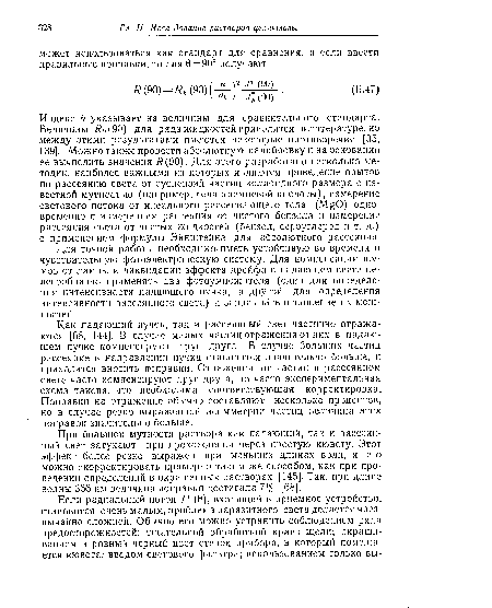 Для точной работы необходимо иметь устойчивую во времени и чувствительную фотоэлектрическую систему. Для компенсации шумов от лампы и ликвидации эффекта дрейфа в падающем свете целесообразно применять два фотоумножителя (один для определения интенсивности падающего пучка, а другой для определения интенсивности рассеянного света) и записывать отношение их мощностей.