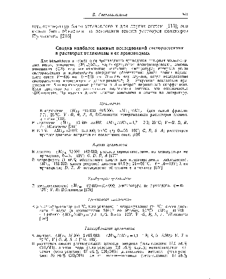 В кадоксене. <М)Ш 215 000—945 000; <М)а,/<М)п (для одной фракции 7,7); 25 °С; V + G, R, S, А; DK-кюветы; исчерпывающе рассмотрен процесс диализа [102].