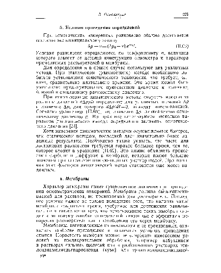 Условия равновесия определяются по коэффициенту п, величина которого зависит от деталей конструкции осмометра и характера применяемых растворителей и мембраны.