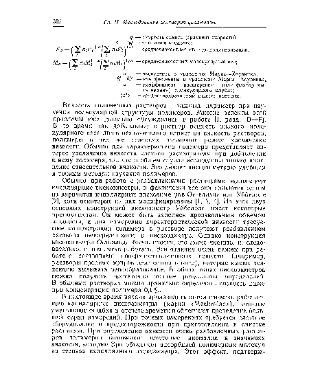 Вязкость полимерных растворов — важный параметр при изучении молекулярной структуры полимеров. Многие аспекты этой проблемы уже детально обсуждались в работе [1, разд. Б—р]. В то время как добавление в раствор веществ низкого молекулярного веса лишь незначительно влияет на вязкость растворов, полимеры в тех же условиях вызывают резкое увеличение вязкости. Обычно для характеристики полимера представляет интерес увеличение вязкости чистого растворителя при добавлении к нему полимера, так что в общем случае исследуется только изменение относительной вязкости. Это делает вискозиметрию удобным и точным методом изучения полимеров.