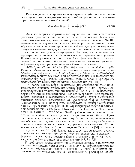 Хотя эта теория содержит много приближений, она может быть успешно применена для наиболее гибких полимеров. Было найдено, что константа ср имеет почти универсальное значение 2,5- 1021 независимо от характера системы полимер—растворитель. Таким образом, если измерения проводят при 0-температуре, размеры молекул и изменение их формы могут быть определены на основании только вискозиметрических намерений. Так как, к сожалению, для препаратов целлюлозы и большинства ее производных условия 0-точки экспериментально не могут быть реализованы, то приведенный выше метод обработки результатов вискозиметрических определений, как правило, не может быть использован.