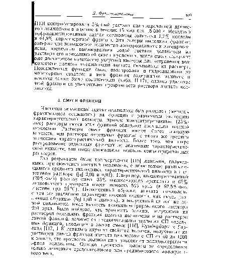 Частично омыленный ацетат целлюлозы был разделен (методом фракционного осаждения) на фракции с различным значением характеристической вязкости, причем концентрированные (25%-ные) растворы смеси этих фракций обладают аномально высокой вязкостью. Растворы смеси фракций имеют более высокую вязкость, чем растворы отдельных фракций с таким же средним значением характеристической вязкости. Более того, чем шире распределение отдельных фракций по значениям характеристической вязкости, тем выше аномальная вязкость концентрированных растворов.