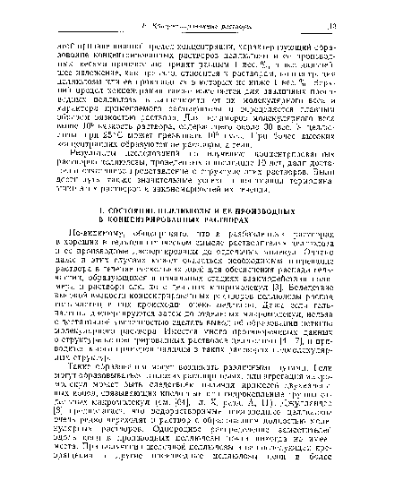 По-видимому, общепринято, что в разбавленных растворах в хороших в термодинамическом смысле растворителях целлюлоза и ее производные диспергированы до отдельных молекул. Однако даже в этих случаях может оказаться необходимым нагревание раствора в течение нескольких дней для обеспечения распада гель-частиц, образующихся в начальных стадиях взаимодействия полимера и растворителя, до отдельных макромолекул [3]. Вследствие высокой вязкости концентрированных растворов целлюлозы распад гель-частиц в них происходит очень медленно. Даже если гель-частицы диспергируются затем до отдельных макромолекул, нельзя с достаточной уверенностью сделать вывод об образовании истинно молекулярного раствора. Имеется много противоречивых данных о структуре концентрированных растворов целлюлозы [4—7], и приводится много примеров наличия в таких растворах надмолекулярных структур.