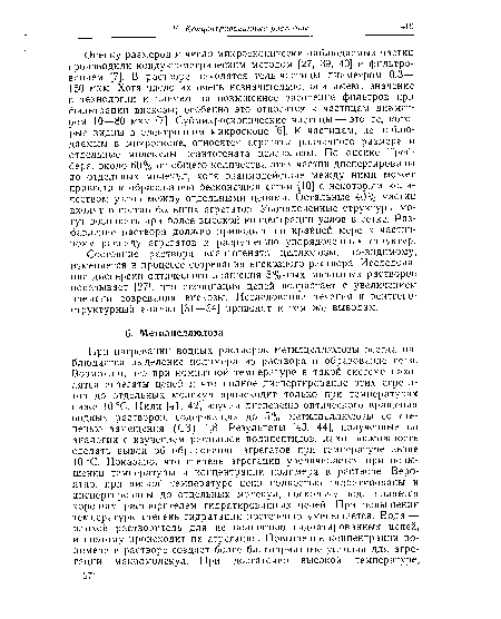 Оценку размеров и число микроскопически наблюдаемых частиц производили кондуктометрическим методом [27, 39, 40] и фильтрованием [7]. В растворе находятся гель-частицы диаметром 0,3— 150 мкм. Хотя число их очень незначительно, они имеют значение в технологии и влияют на повышенное засорение фильтров при фильтрации вискозы; особенно это относится к частицам диаметром 10—80 мкм [7]. Субмикроскопические частицы — это те, которые видны в электронном микроскопе [6]. К частицам, не наблюдаемым в микроскопе, относятся агрегаты различного размера и отдельные молекулы ксантогената целлюлозы. По оценке Трей-бера, около 60% от общего количества этих частиц диспергированы до отдельных молекул, хотя взаимодействие между ними может привести к образованию бесконечной сетки [10] с некоторым количеством узлов между отдельными цепями. Остальные 40% частиц входят в состав больших агрегатов. Упорядоченные структуры могут возникать при более высокой концентрации узлов в сетке. Разбавление раствора должно приводить по крайней мере к частичному распаду агрегатов и разрушению упорядоченных структур.