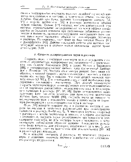 Поль [91] измерял скорости звука в растворах ацетата и нитрата целлюлозы в различных растворителях при концентрациях полимера в растворе 0—50 вес. %. В некоторых случаях, например в растворах ацетата целлюлозы в ацетоне и нитрата целлюлозы в этилацетате, скорость звука увеличивается при повышении концентрации полимера, но для раствора нитрата целлюлозы в н-бу-тилацетате наблюдается обратное явление. Аналогичные результаты были получены для растворов, содержащих до 6 вес.% нитрата целлюлозы, ацетата целлюлозы или этилцеллюлозы [88—90] в различных растворителях.