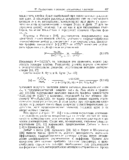 Поскольку Я = 6(СП) /2, то, используя это уравнение, можно рассчитать размеры клубка. Результаты расчета хорошо совпадают с экспериментальными данными, полученными методом светорассеяния [П, 12].