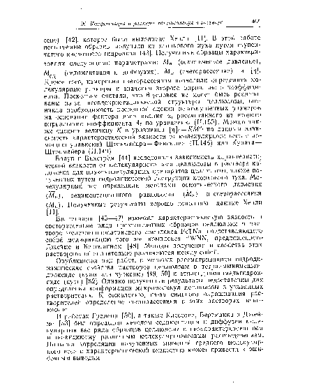 В работах Гралена [50], а также Клессона, Бергманна и Джейме [53] был определен методом седиментации и диффузии молекулярный вес ряда образцов целлюлозы с неохарактеризованным и, по-видимому, различным молекулярновесовым распределением. Попытка корреляции полученных значений среднего молекулярного веса с характеристической вязкостью может привести к ошибочным выводам.