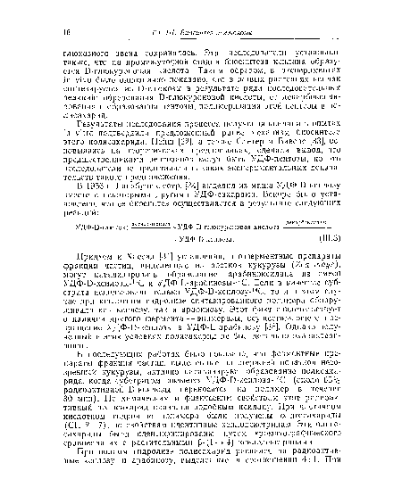 В последующих работах было показано, что ферментные препараты фракции частиц, выделенные из стержней початков несозревшей кукурузы, активно катализируют образование полисахарида, когда субстратом является УДФ-0-ксилоза-нС (около 65% радиоактивной D-ксилозы переносится на полимер в течение 30 мин). По химическим и физическим свойствам этот радиоактивный полисахарид оказался подобным ксилану. При частичном кислотном гидролизе полимера были получены олигосахариды (СП 2—7), по свойствам идентичные ксилодекстринам. Эти олигосахариды были идентифицированы путем хроматографического сравнения их с растительными (3-(1->-4)-ксилодекстринами.