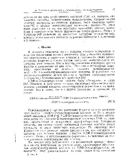 К пектинам относится группа веществ, которые содержатся во всех без исключения высших растениях. Они в больших количествах обнаружены в первичных стенках и внутренних слоях клеток растений; вторичные стенки клеток содержат незначительные количества этих веществ. Очень богаты пектинами некоторые зрелые фрукты и полученные из них соки. Пектины — полимерные вещества, построенные из остатков частично метилированной а-(1 —>-4)-0-галактопиранозилуроновой кислоты. В растениях эти полигалактоуронаты ассоциированы с другими полисахаридами, в основном с Б-галактаном и Ь-арабаном [41].