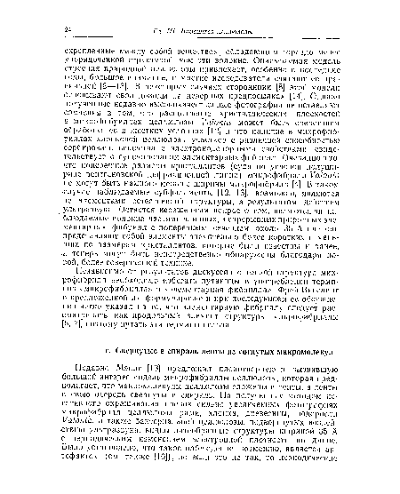 Независимо от результатов дискуссии о тонкой структуре микрофибрилл необходимо избегать путаницы в употреблении терминов «микрофибрилла» и «элементарная фибрилла». Фрей-Висслинг в предложенной им формулировке и при последующем ее обсуждении четко указал на то, что элементарную фибриллу следует рассматривать как продольный элемент структуры микрофибриллы [5, 7], поэтому путать эти термины нельзя.