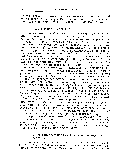 Единого мнения по общим вопросам макроструктуры большинства основных природных веществ не существует. Но имеются также расхождения во мнениях и по ряду частных вопросов. Например, в течение многих лет считалось, что диаметр целлюлозной микрофибриллы равен 100—250 А. Недавно это положение было снова проверено [8], для чего был применен обычный прием оттене-ния исследуемого препарата металлом. Определенный таким образом диаметр изолированной микрофибриллы оказался значительно больше ранее установленного. Однако есть основания сомневаться в правильности этого результата [14]. Фотографические изображения изолированных микрофибрилл, полученные впоследствии без напыления металла, противоречат этим данным и подтверждают правильность ранее проведенных определений. До настоящего времени не решен вопрос, относящийся к области кристаллографии: располагаются ли макромолекулы целлюлозы параллельно или антипараллельно [20]. Решение его не связано с общими представлениями о структуре целлюлозы, а зависит лишь от технических возможностей, поскольку в настоящее время даже лучшие рентгенограммы, электронограммы и дифракционные картины, полученные в поляризованном инфракрасном свете, не дают достаточной информации для ответа на этот вопрос. Большинство прямых наблюдений приводит к выводу об антипараллельности макромолекул [20], такой вывод подтверждается и рядом косвенных методов [15, 21]. Решение этой проблемы, безусловно, должно помочь выяснить механизм биосинтеза и установить строение микрофибриллы целлюлозы (вопрос о параллельности или антипараллельности цепей не имеет отношения лишь к структуре, образованной макромолекулами, сложенными в спиралевидную ленту [13]). Трудно также объяснить периодичность окраски микрофибрилл природной и регенерированной целлюлозы [13, 22]. Периодичность удается наблюдать не всегда, но когда полученные экспериментальные данные воспроизводятся, .можно сделать вывод, что они характеризуют, по-видимому (но не обязательно), какую-то периодичность процесса образования микрофибрилл.
