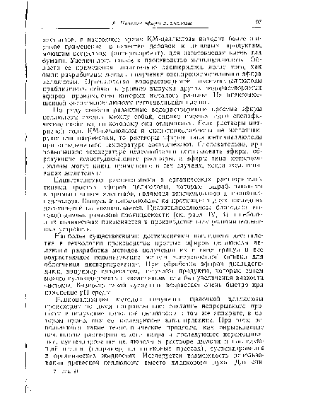 Единственными растворимыми в органических растворителях типами простых эфиров целлюлозы, которые вырабатываются в промышленном масштабе, являются этилцеллюлоза и цианэтил-целлюлоза. Выпуск этилцеллюлозы на протяжении двух последних десятилетий не увеличивается. Цианэтилцеллюлоза благодаря высокой диэлектрической проницаемости (см. разд. IV, В) в небольших количествах применяется в производствеэлектролюминесцент-ных устройств.