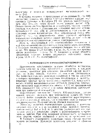 Эфирам, образующимся при взаимодействии целлюлозы с а, ¡ -ненасыщенными соединениями, прежде всего с акрилонитрилом, в последнее десятилетие было посвящено большое число исследований. Эти эфиры будут описаны в разд. IV, В, а сшитые простые эфиры целлюлозы — в разд. IV, Г. Сведения о новых областях применения простых эфиров целлюлозы содержатся также в разд. VI, Б и VI, В и монографии [7].