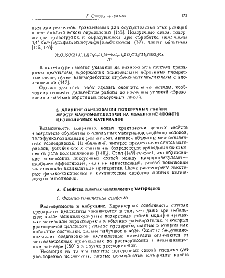 Возможность получения новых практически ценных свойств в результате обработки целлюлозных материалов, особенно волокон, полифункциональными реагентами, явилась объектом многочисленных исследований. Наибольший интерес представляет синтез материалов, устойчивых к сминанию (определение проводится по изменению угла восстановления [148]). Стил [149] считает, что образование химических поперечных связей между макромолекулами — наиболее эффективный, если не единственный, способ повышения эластичности целлюлозных препаратов. Ниже рассмотрены некоторые физико-химические и механические свойства сшитых целлюлозных материалов.