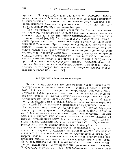 При исследовании привитых сополимеров ацетата целлюлозы со стиролом, синтезированных радиационным методом, получено минимум два типа кривых молекулярновесового распределения привитых цепей [64, 65]. Были исследованы привитые сополимеры, синтезированные с использованием трех вариантов радиационного инициирования. При проведении совместного облучения полимера и мономера, а также при предварительном введении в полимер перекисных групп привитые сополимеры содержали цепи полистирола, характеризующиеся широкой унимодальной кривой молекулярновесового распределения. Такой высокой полидисперсности следовало ожидать при проведении реакции в гетерогенной среде. Для полистирола, привитого методом предварительного облучения, была характерна необычная бимодальная кривая распределения. Этот продукт был детально исследован, однако окончательных выводов не сделано [66].